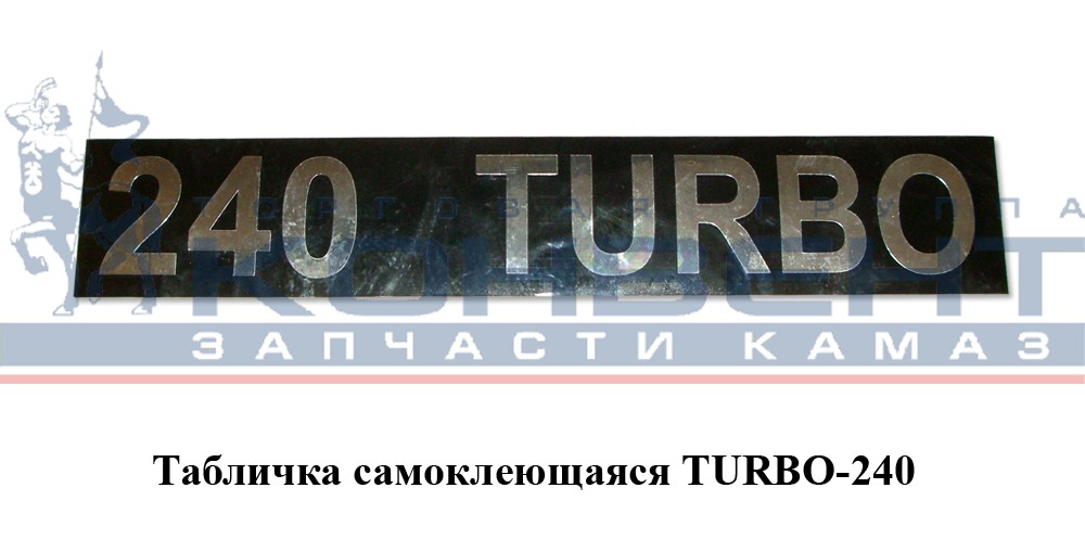 купить Табличка объемная TURBO-240 / серебро