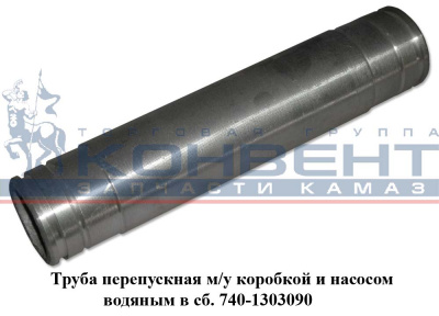 Труба перепускная помпы (длинная) / ПАО КамАЗ 740-1303090 купить у ЛОРРИ ТРАНС фото труба перепускная помпы (длинная) / пао камаз 740-1303090